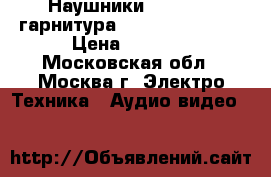 Наушники Bluetooth гарнитура defnder HN-B601 › Цена ­ 2 000 - Московская обл., Москва г. Электро-Техника » Аудио-видео   